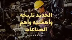 الحديد