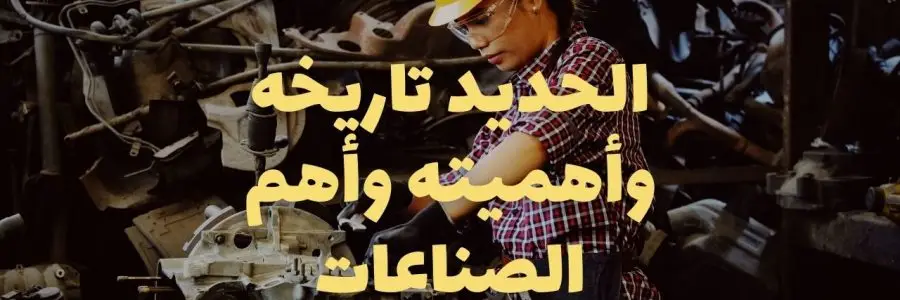 الحديد