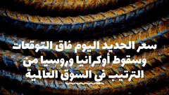 سعر الحديد اليوم