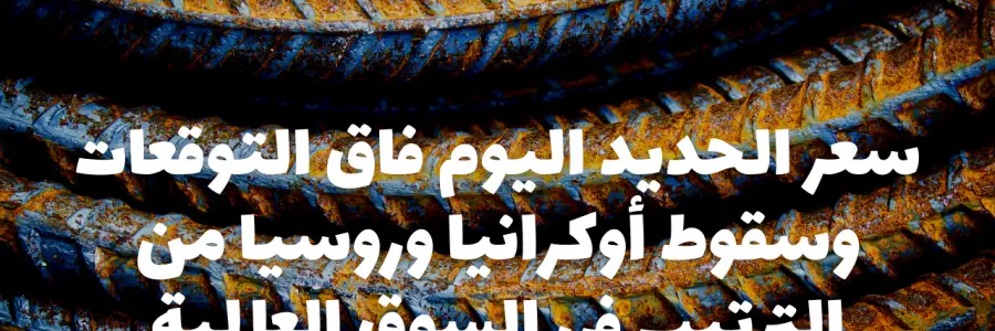 سعر الحديد اليوم